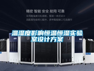 知识百科温湿度影响恒温恒湿实验室设计方案