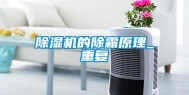 除湿机的除霜原理_重复