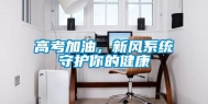高考加油，新风系统守护你的健康