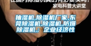 抽湿机,除湿机厂家,东莞除湿机,除湿机,防爆除湿机,; 企业经济性