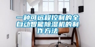 一种可远程控制的全自动智能除湿机的制作方法