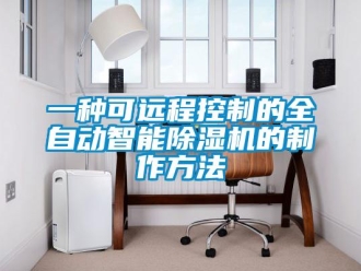 行业新闻一种可远程控制的全自动智能除湿机的制作方法