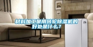 材料加工是用转轮除湿机的好处是什么？