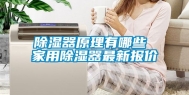 除湿器原理有哪些 家用除湿器最新报价
