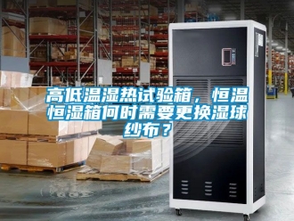 知识百科高低温湿热试验箱，恒温恒湿箱何时需要更换湿球纱布？