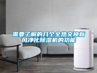常见问题需要了解的几个全热交换新风净化除湿机的功能