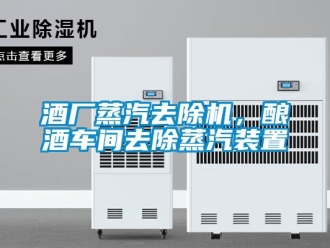 行业新闻酒厂蒸汽去除机，酿酒车间去除蒸汽装置