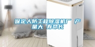 保定人防工程除湿机厂 产量大 寿命长