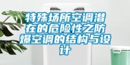特殊场所空调潜在的危险性之防爆空调的结构与设计