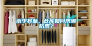 雨季将至，仓库如何防潮防雨？