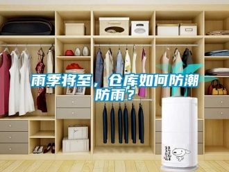 常见问题雨季将至，仓库如何防潮防雨？