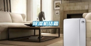 除湿机结霜