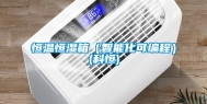 恒温恒湿箱（智能化可编程）(科恒)