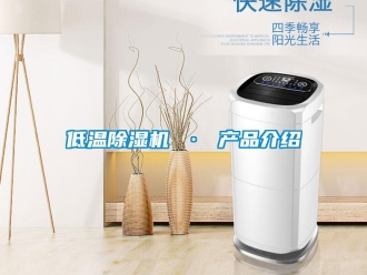 行业新闻低温除湿机 · 产品介绍
