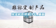 除湿机原理是什么_重复