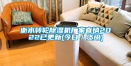 衡水转轮除湿机厂家直销2022已更新(今日／资讯)
