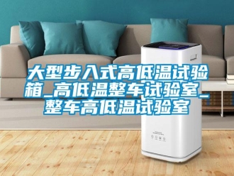 常见问题大型步入式高低温试验箱_高低温整车试验室_整车高低温试验室