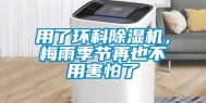 用了环科除湿机，梅雨季节再也不用害怕了