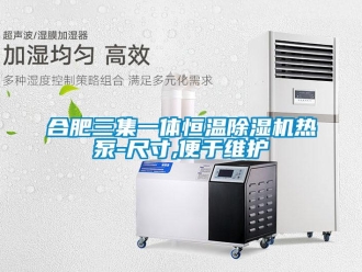 知识百科合肥三集一体恒温除湿机热泵-尺寸,便于维护