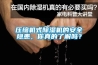 压缩机式除湿机的安全隐患，你真的了解吗？