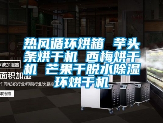 行业新闻热风循环烘箱 芋头条烘干机 西梅烘干机 芒果干脱水除湿环烘干机