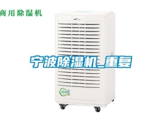 行业新闻宁波除湿机_重复