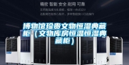 博物馆珍贵文物恒湿典藏柜（文物库房恒温恒湿典藏柜）