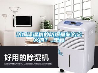 企业新闻防爆除湿机的防爆是怎么定义的？_重复