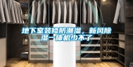 地下室装修防潮湿，新风除湿一体机少不了