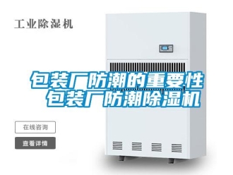企业新闻包装厂防潮的重要性 包装厂防潮除湿机