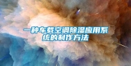 一种车载空调除湿应用系统的制作方法