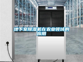 企业新闻地下室除湿机在农业领域的应用