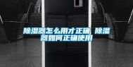 除湿器怎么用才正确 除湿器如何正确使用
