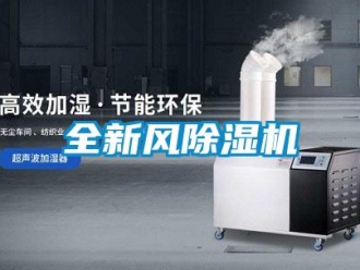 常见问题全新风除湿机