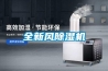 全新风除湿机