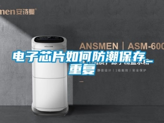 常见问题电子芯片如何防潮保存_重复