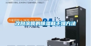 改向滚筒的除湿和干燥方法