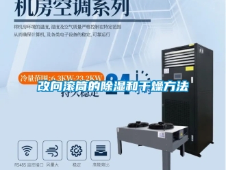 企业新闻改向滚筒的除湿和干燥方法