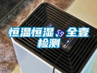知识百科恒温恒湿、全壹检测
