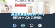 除湿机的使用常识（一）