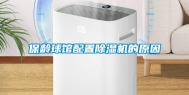 保龄球馆配置除湿机的原因