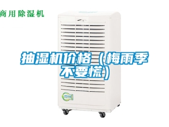 企业新闻抽湿机价格（梅雨季不要慌）