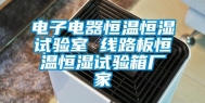 电子电器恒温恒湿试验室 线路板恒温恒湿试验箱厂家