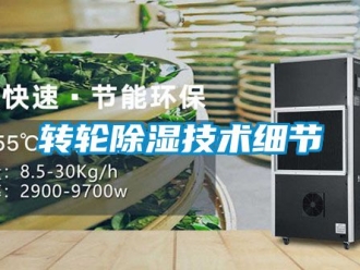 常见问题转轮除湿技术细节