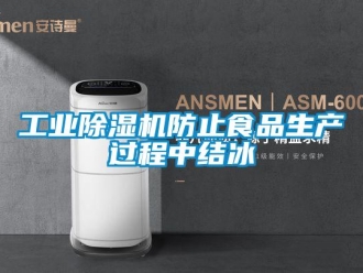 企业新闻工业除湿机防止食品生产过程中结冰
