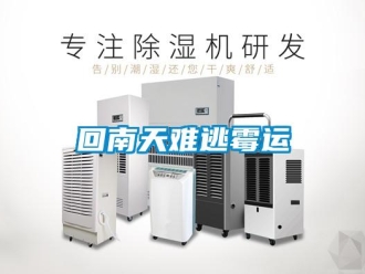 行业新闻回南天难逃霉运