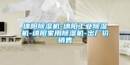 绵阳除湿机-绵阳工业除湿机-绵阳家用除湿机-出厂价销售