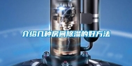 介绍几种房间除湿的好方法