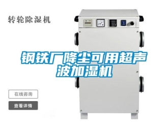 企业新闻钢铁厂降尘可用超声波加湿机