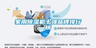 家用除湿机十强品牌排行榜